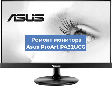 Замена конденсаторов на мониторе Asus ProArt PA32UCG в Тюмени